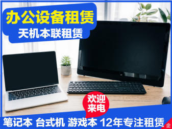 12年专业租赁电脑、办公设备租赁提供台式机、笔记本服务
