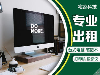 电脑租赁,上门安装,办公设备租赁提供平板电脑、笔记本、台式机服务